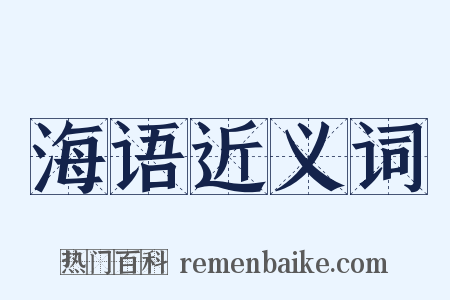 海语近义词是什么意思的图片